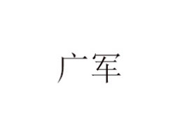 ЏV܊ʳƷ޹˾