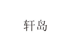 ՌЖ|dʳƷ޹˾