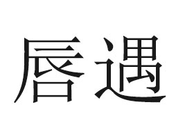 ɽʳƷ޹˾