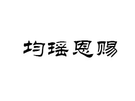 nȻVȪˮ޹˾