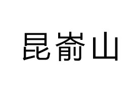 ɽȻVȪˮ޹˾