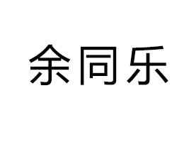 ͬI(y)޹˾