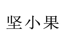 ʳʳƷЇ(gu)޹˾