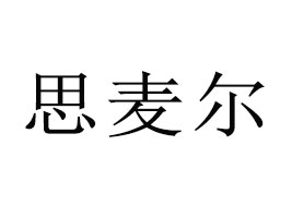 ˼ʳƷ޹˾
