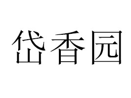 ̩@ʳƷ޹˾
