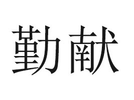 ɶګIʳƷ޹˾
