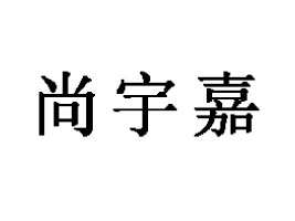 ʡʳƷ޹˾