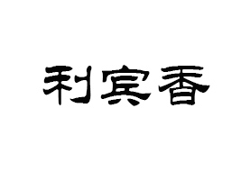 ieʳƷ޹˾