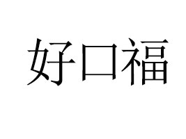 ˮÿڸʳƷ޹˾