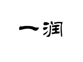 麣һQ(mo)޹˾