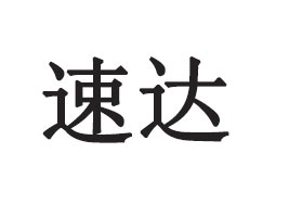 _(d)ʳƷ޹˾