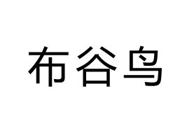 (j)ԴвBƷ޹˾