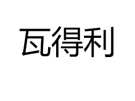 V|xʳƷ޹˾