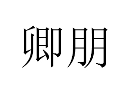 W(wng)jƼ޹˾
