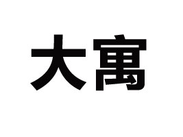ꖴԢƷ޹˾