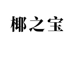 ɽҬ֮޹˾