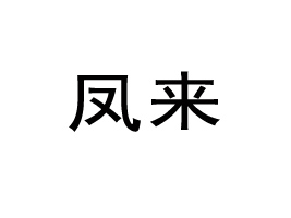 ʡP(li)ʳƷƼ޹˾