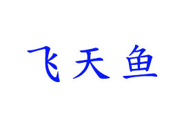 w~(y)Ʒ޹˾