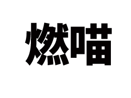 ȼƷ\(yn)I޹˾