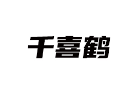 ӱǧϲQʳɷ޹˾