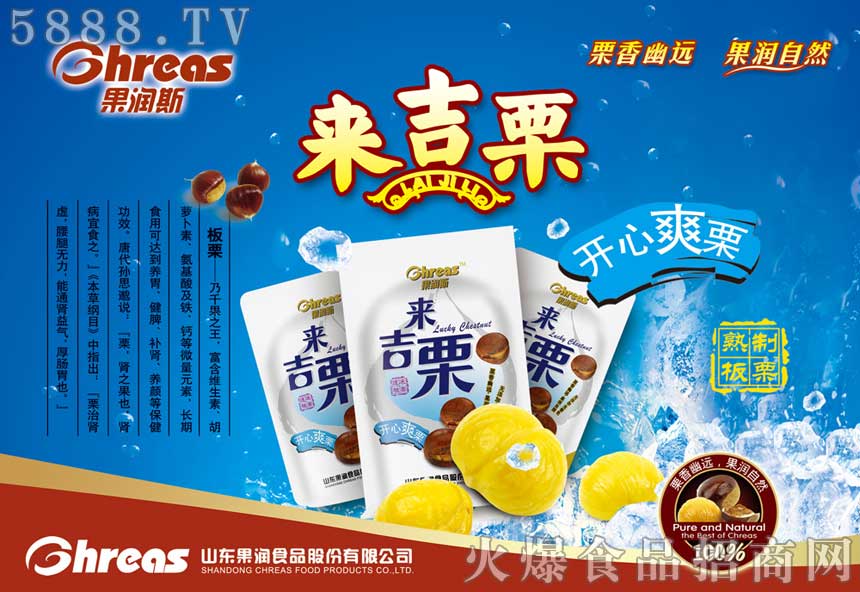 山東果潤食品股份有限公司冷凍的開心爽栗
