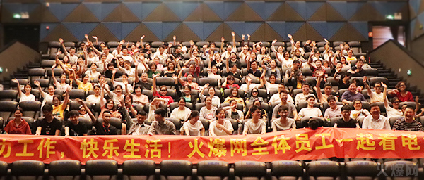 與愛同行,雙喜臨門!火爆網發(fā)放中秋禮品并包場邀請200名員工看電影! 與愛同行,雙喜臨門!火爆網發(fā)放中秋禮品并包場邀請200名員工看電影!