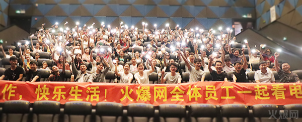 與愛同行,雙喜臨門!火爆網發(fā)放中秋禮品并包場邀請200名員工看電影! 與愛同行,雙喜臨門!火爆網發(fā)放中秋禮品并包場邀請200名員工看電影!