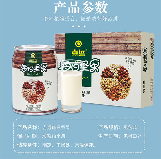 吉遠(yuǎn)每日堅果蛋白飲品 吉遠(yuǎn)每日堅果蛋白飲品