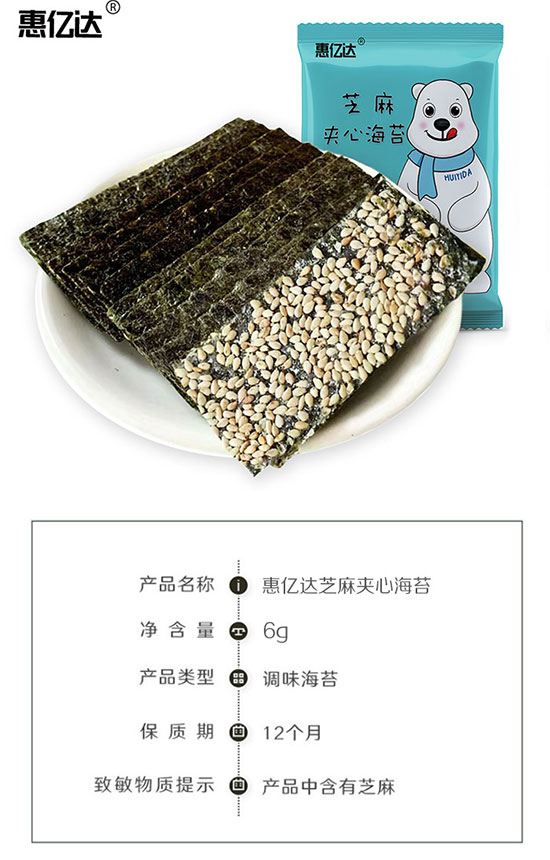 惠億達(dá)芝麻夾心海苔 惠億達(dá)芝麻夾心海苔