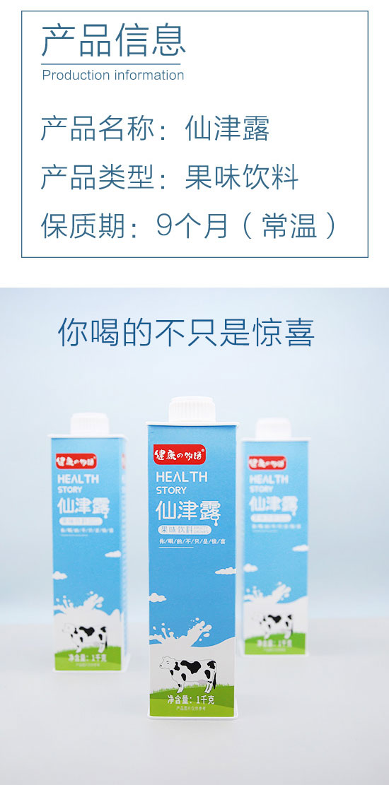 健康物語仙津露果味飲料 健康物語仙津露果味飲料