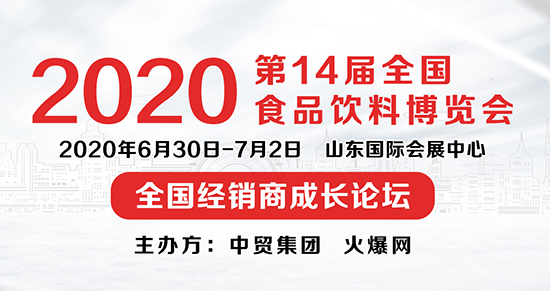 6月濟(jì)南糖酒會即將舉辦,這場論壇一定不能錯過! 6月濟(jì)南糖酒會即將舉辦,這場論壇一定不能錯過!