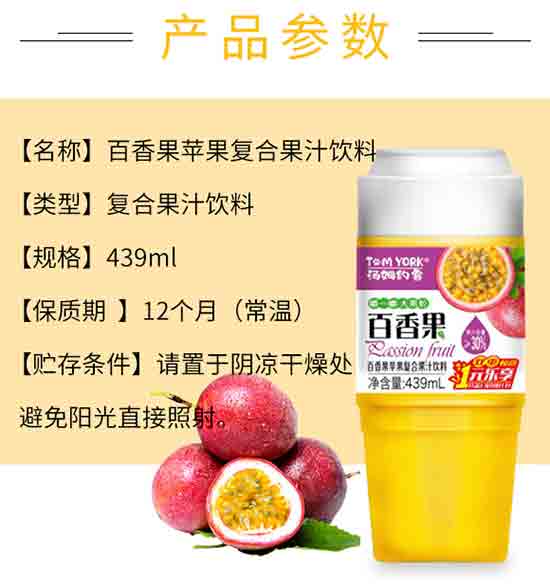 湯姆約客百香果蘋果復(fù)合果汁 湯姆約客百香果蘋果復(fù)合果汁
