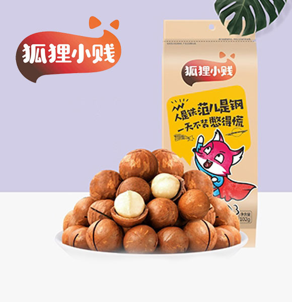 狐貍小賤夏威夷果 狐貍小賤夏威夷果