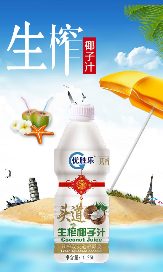 優(yōu)勝樂(lè)頭道生榨椰子汁1.25L 優(yōu)勝樂(lè)頭道生榨椰子汁1.25L