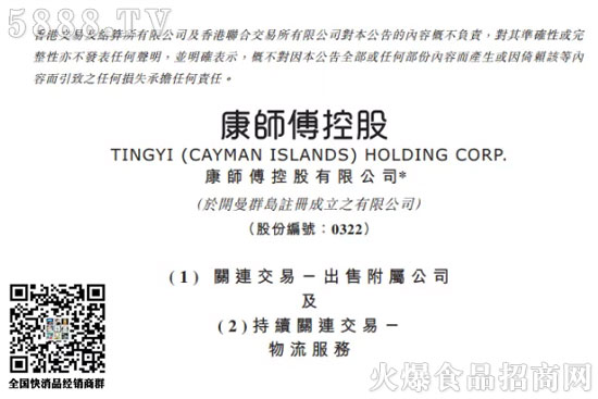 康師傅控股(00322.HK)發(fā)布公告稱,于6月22日出售從事物流業(yè)務(wù)的附屬公司頂通之所有權(quán)益,代價(jià)為676.43萬(wàn)美元。 康師傅控股(00322.HK)發(fā)布公告稱,于6月22日出售從事物流業(yè)務(wù)的附屬公司頂通之所有權(quán)益,代價(jià)為676.43萬(wàn)美元。