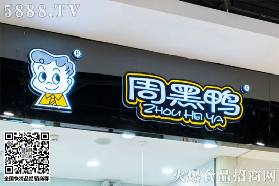 降低門(mén)檻:500萬(wàn)降至30萬(wàn),周黑鴨開(kāi)放單店特許經(jīng)營(yíng)! 降低門(mén)檻:500萬(wàn)降至30萬(wàn),周黑鴨開(kāi)放單店特許經(jīng)營(yíng)!