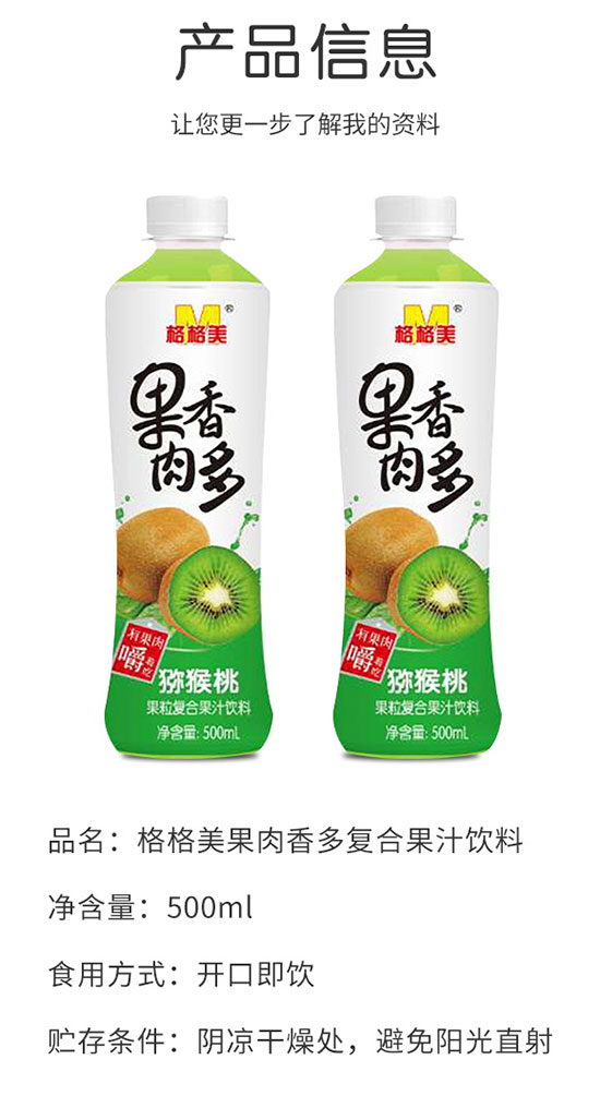 格格美果肉香多獼猴桃復(fù)合果汁飲料 格格美果肉香多獼猴桃復(fù)合果汁飲料