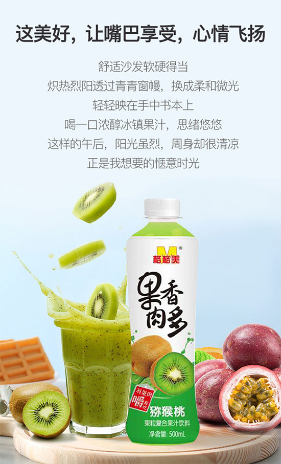 格格美果肉香多獼猴桃復(fù)合果汁飲料 格格美果肉香多獼猴桃復(fù)合果汁飲料