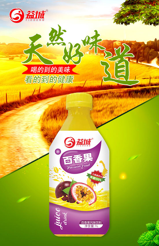 益城百香果汁風(fēng)味飲料 益城百香果汁風(fēng)味飲料