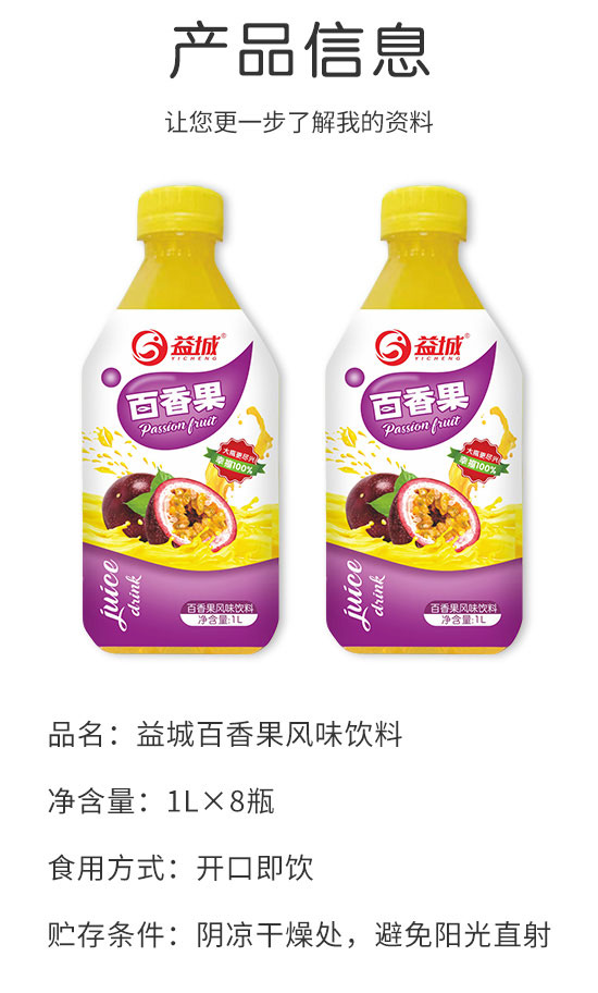 益城百香果汁風(fēng)味飲料 益城百香果汁風(fēng)味飲料