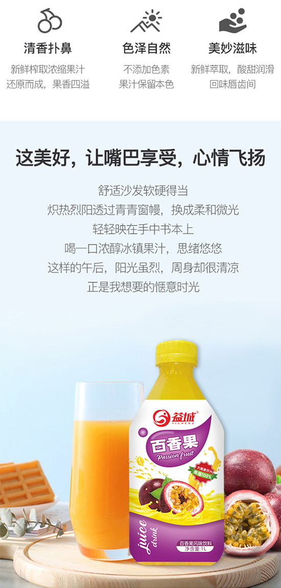 益城百香果汁風(fēng)味飲料 益城百香果汁風(fēng)味飲料