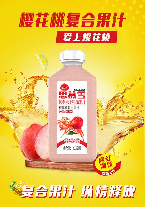 思慕雪櫻花桃復(fù)合果汁 思慕雪櫻花桃復(fù)合果汁
