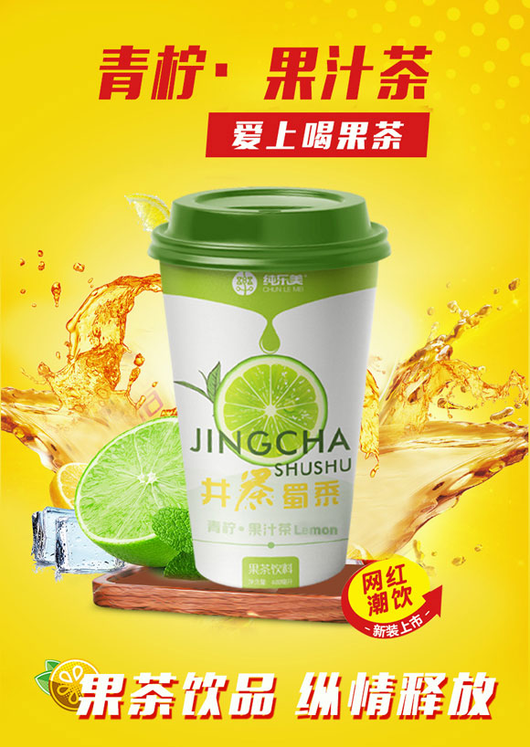 純美樂(lè)青檸果汁茶 純美樂(lè)青檸果汁茶
