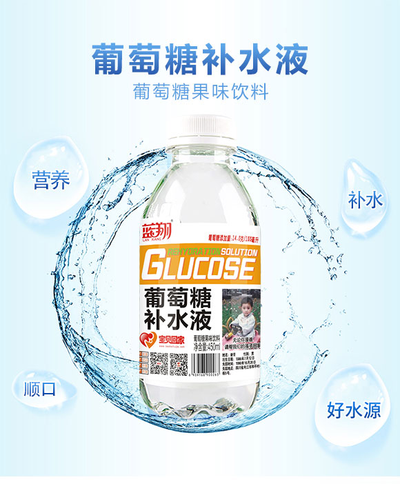 藍翔葡萄糖補水液 藍翔葡萄糖補水液