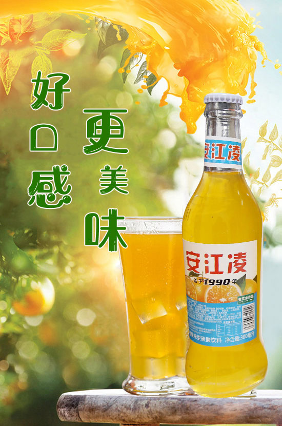 安江凌橙子味碳酸飲料有著多重優(yōu)勢(shì)傍身,安江凌橙子味碳酸飲料,口感豐富,果味甜而不膩,醇厚甘甜中又帶著些小刺激的味道,冰鎮(zhèn)之后飲用更是棒極了! 安江凌橙子味碳酸飲料有著多重優(yōu)勢(shì)傍身,安江凌橙子味碳酸飲料,口感豐富,果味甜而不膩,醇厚甘甜中又帶著些小刺激的味道,冰鎮(zhèn)之后飲用更是棒極了!