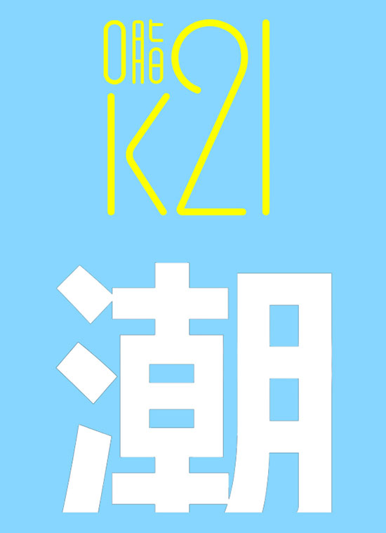 K21益生菌植物慢發(fā)酵飲料臺灣風(fēng)味 K21益生菌植物慢發(fā)酵飲料臺灣風(fēng)味