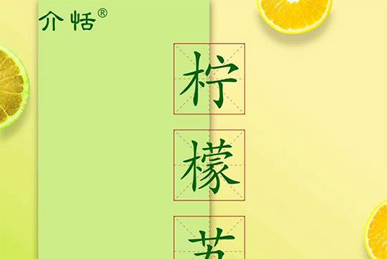 介恬低糖檸檬味蘇打飲料 介恬低糖檸檬味蘇打飲料