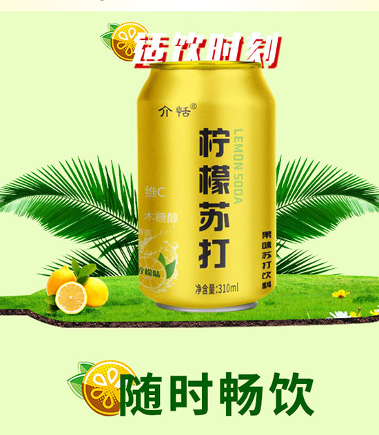 介恬低糖檸檬味蘇打飲料 介恬低糖檸檬味蘇打飲料