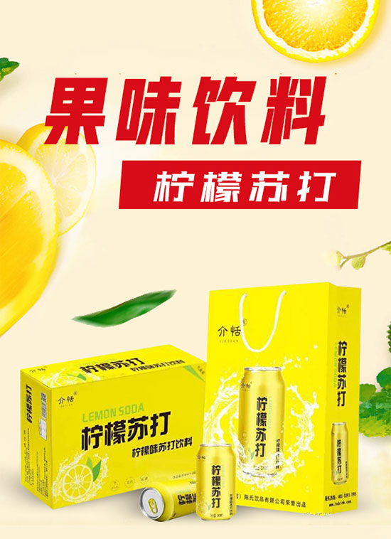 介恬檸檬味蘇打飲料 介恬檸檬味蘇打飲料