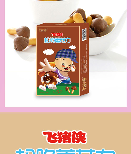 卡通世界飛豬俠松脆蘑菇力巧克力 卡通世界飛豬俠松脆蘑菇力巧克力